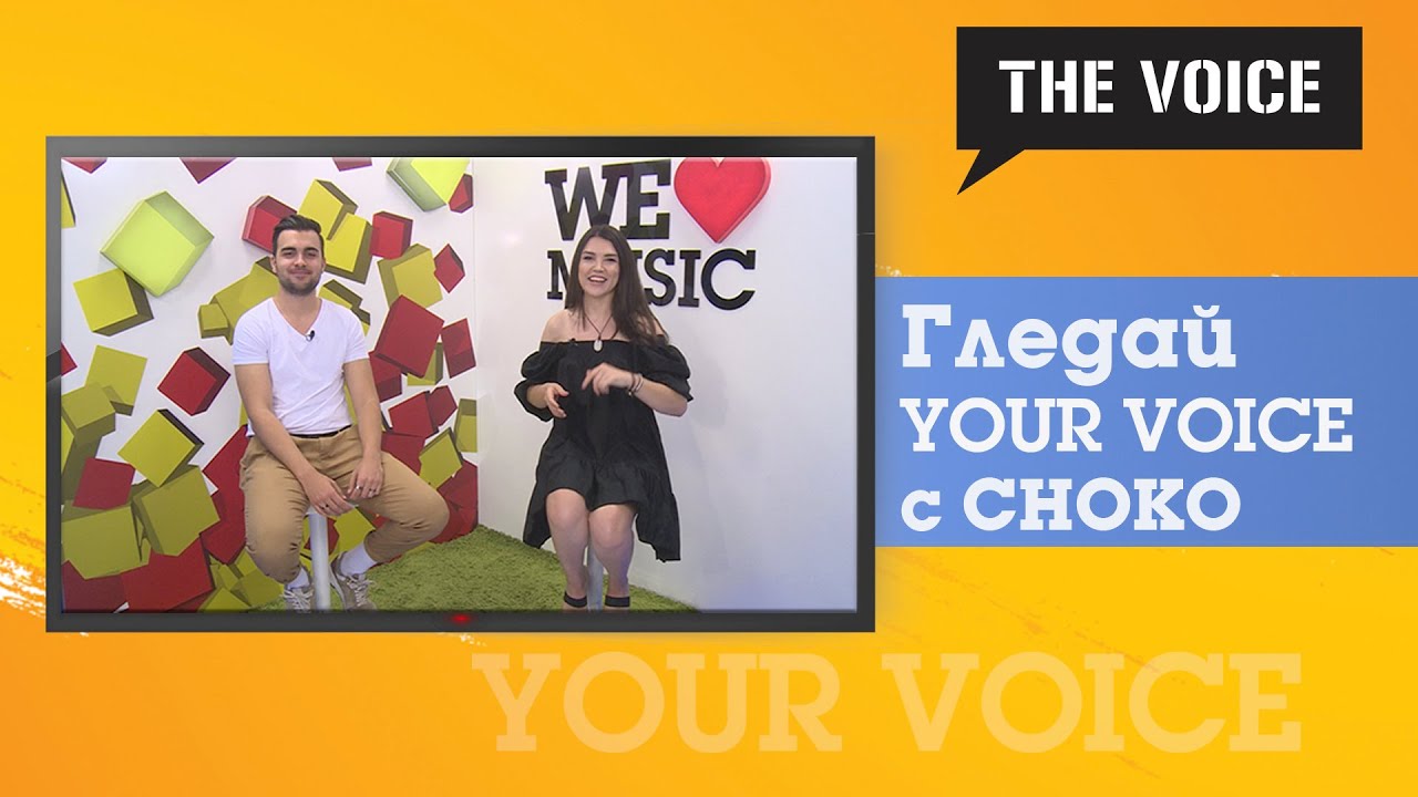 Your Voice Special Guest - Choko за видеото към 