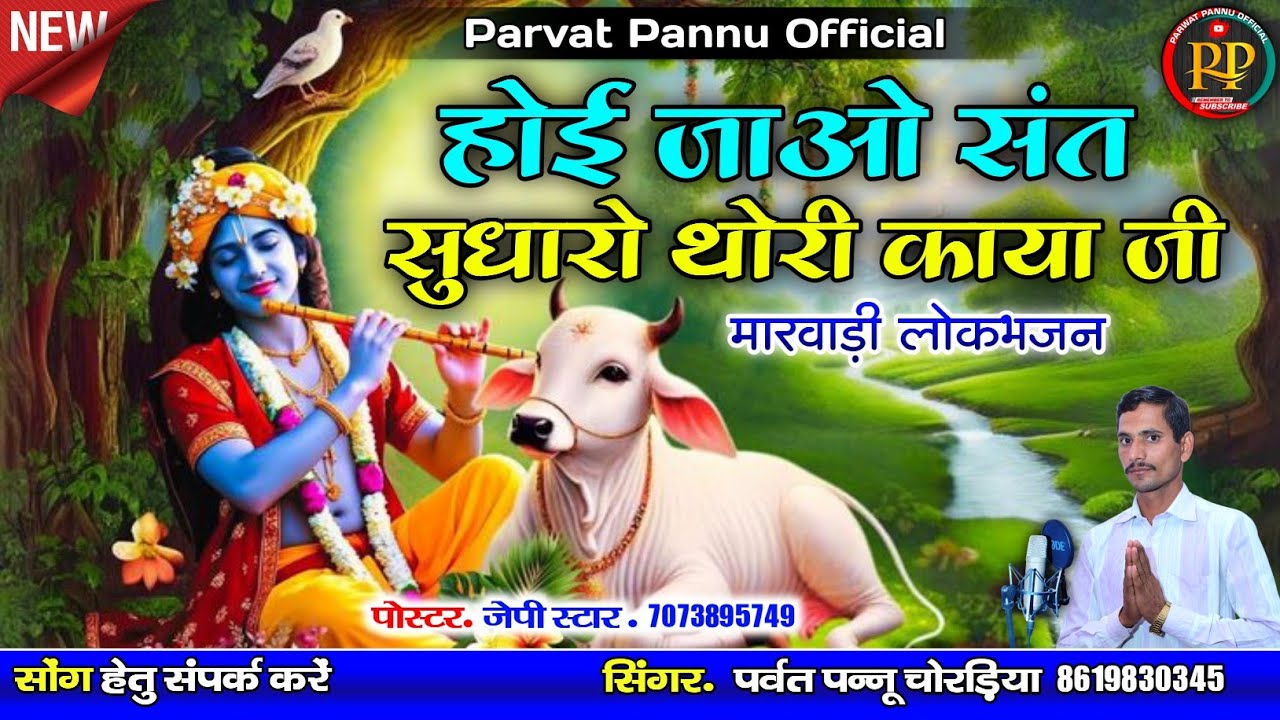 होई जाओ संत सुधारो थोरी काया जी || सिंगर पर्वत पन्नू || मारवाड़ी भजन
