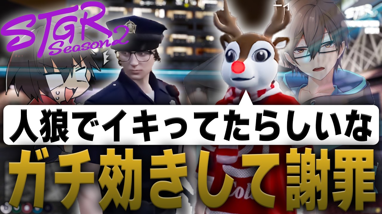 【#ストグラ】人狼ゲームでイキってしまい本当に申し訳ございませんでした【#ストグラseason2】