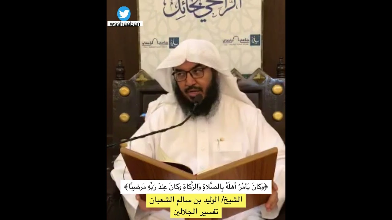 #سورة_مريم ﴿وَكانَ يَأمُرُ أَهلَهُ بِالصَّلاةِ وَالزَّكاةِ﴾ #فوايد_الوليد_الشعبان