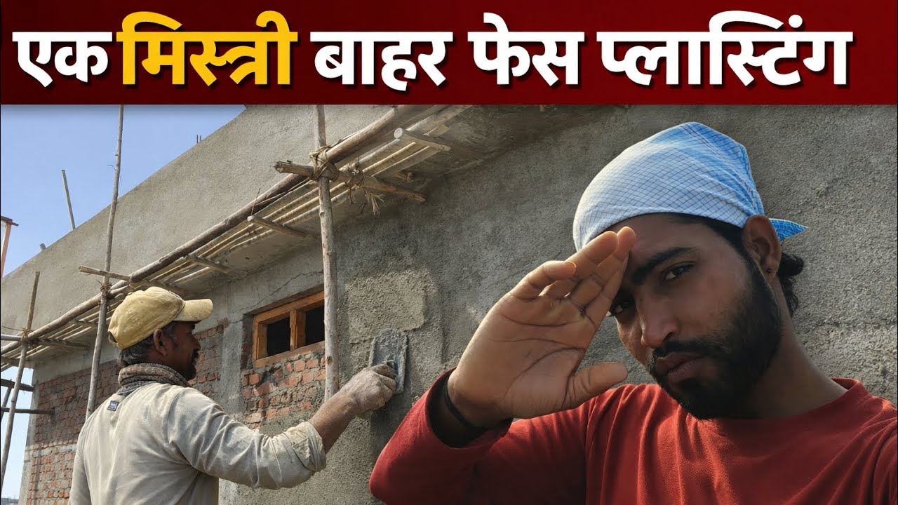 Ek Mistri Bahar Face Plasting 👍बहार प्लास्टिंग एक मिस्त्री