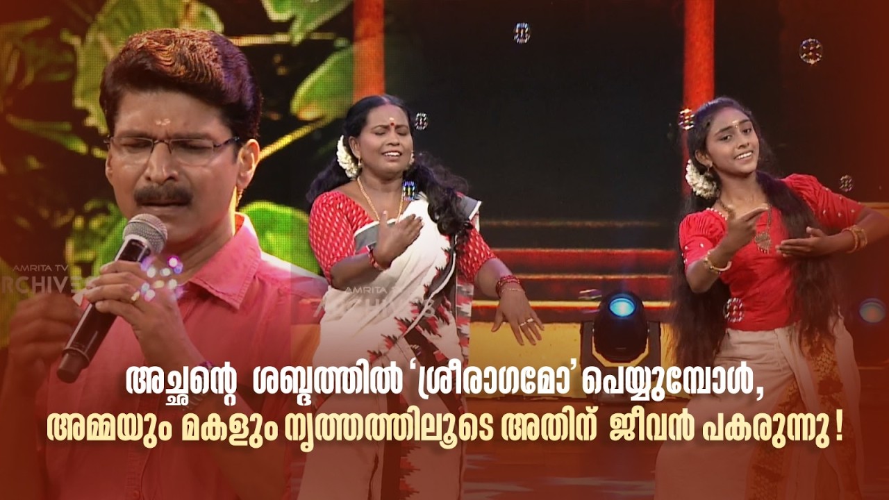 അച്ഛന്‍റെ ശബ്ദത്തിൽ ‘ശ്രീരാഗമോ’ പെയ്യുമ്പോൾ, അമ്മയും മകളും നൃത്തത്തിലൂടെ അതിന്  ജീവൻ പകരുന്നു!