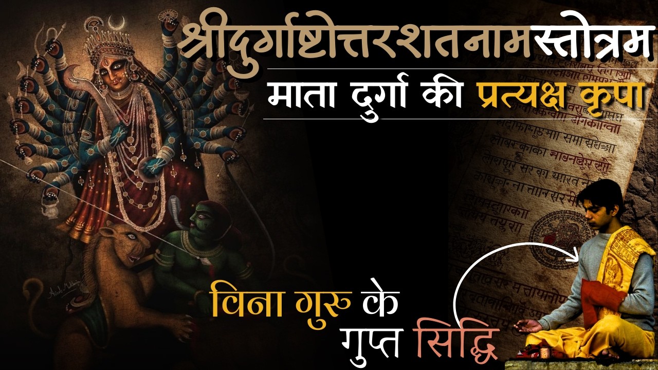 श्री दुर्गाष्टोत्तरशतनाम स्तोत्रम् - बिना गुरु के माँ दुर्गा की कृपा (Bhog+Moksh)