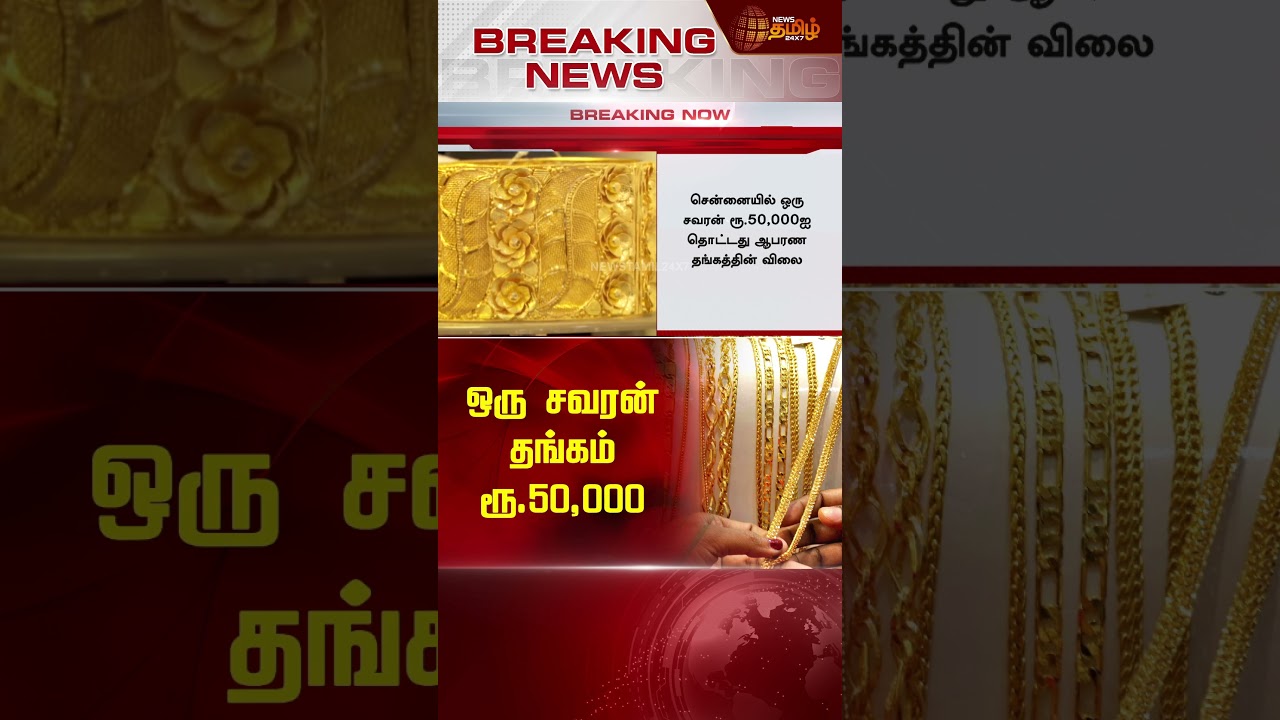 BREAKING || ஒரு சவரன் தங்கம் ரூ.50,000 | Gold Price Today | Gold Rate | March 2024