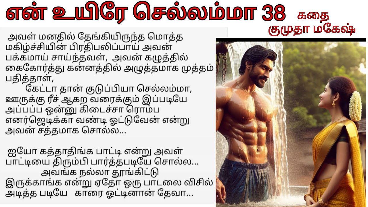 என் உயிரே செல்லம்மா 38 | Tamil romantic novel audio book | Tamil noval  Kumutha Mahesh story tamil