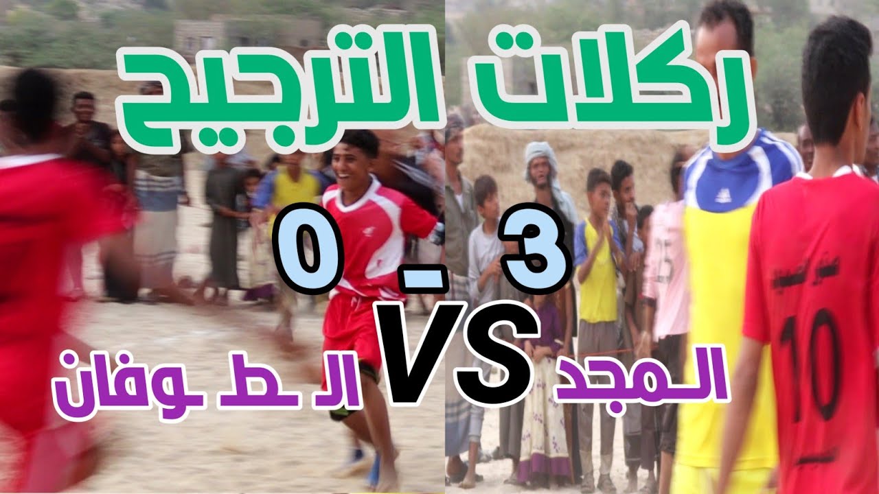 ركلات الترجيح تحسم نهائي القمة في شرق الخميسين: المجد × ال ط وفان، 3-0