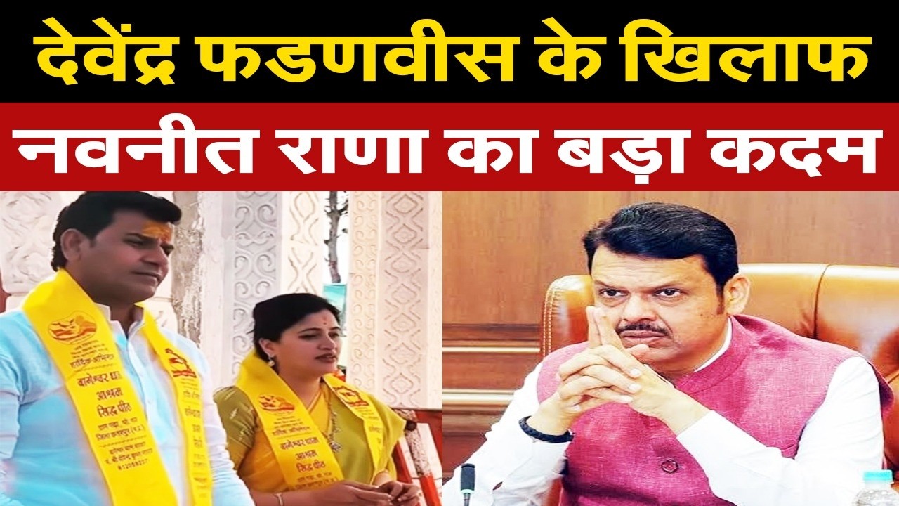देवेंद्र फडणवीस के फैसले पर नवनीत राणा ने पति संग जमकर निकाला गुस्सा, राहुल गाँधी को भेजा संदेश