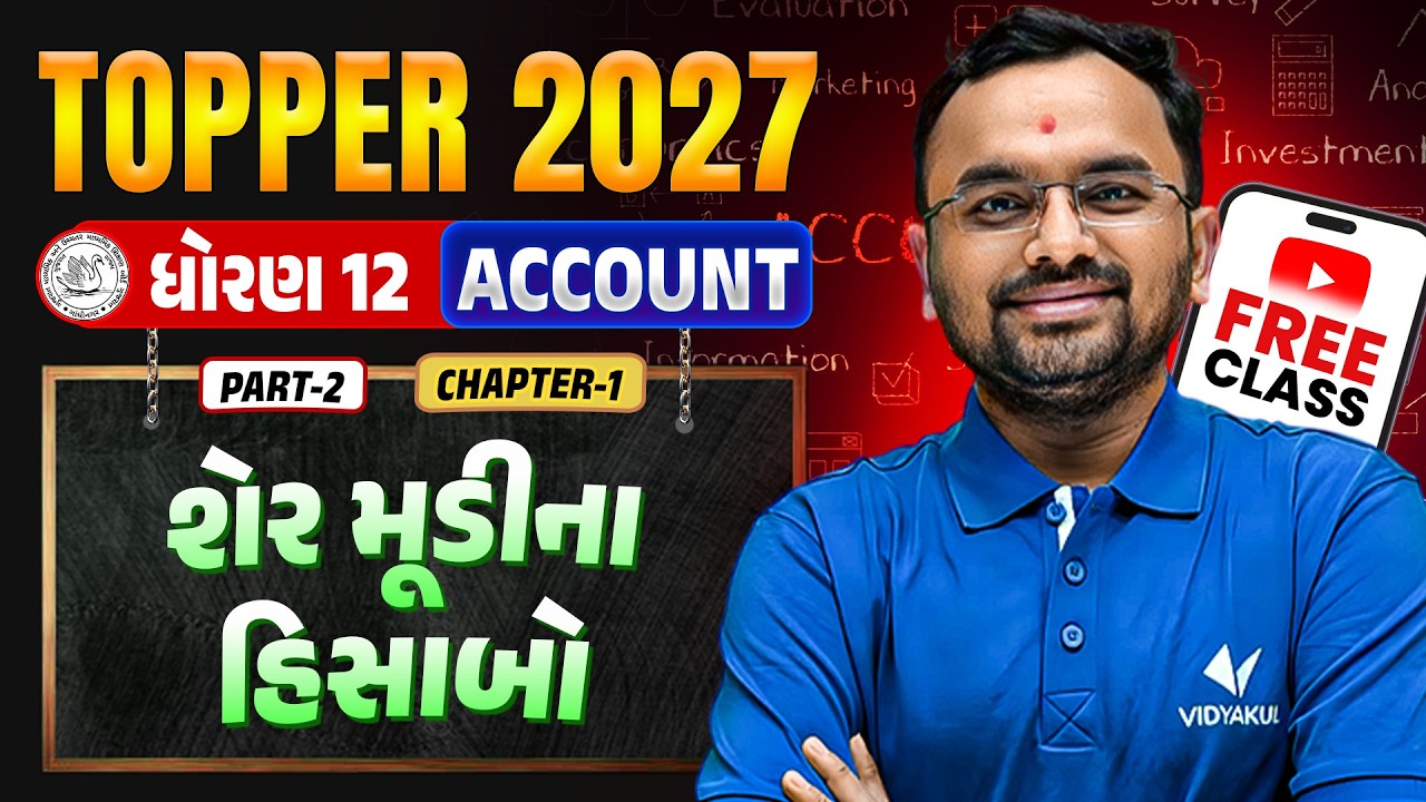 Std 12 Account Part 2🔥Ch 1 શેર મૂડીના હિસાબો | TOPPER BATCH Class FREE | Vidyakul