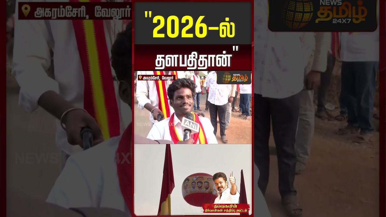 Vellore Tvk VIjay Meeting | 2026-ல் தளபதி தான்! #tvkvijay