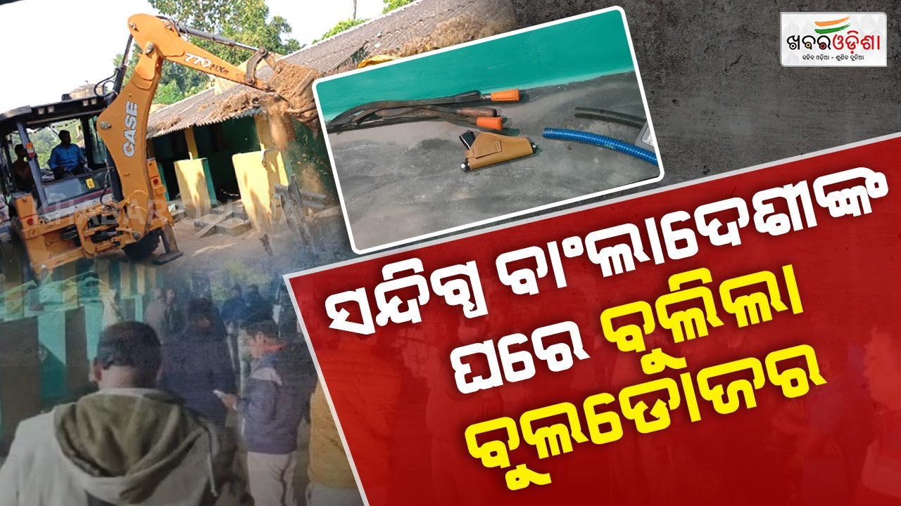 House Of Suspected Bangladeshi Demolished In Jagatsinghpur | Khabar Odisha