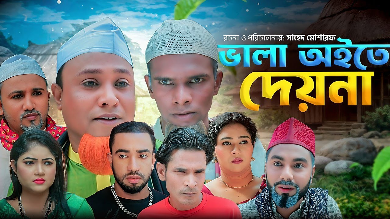 ভালা অইতে দেয়না | Sylheti Natok 2026 | সিলেটি নাটক | Valo Oyte Deyna | Kotai Miah Natok | Montaz Ali