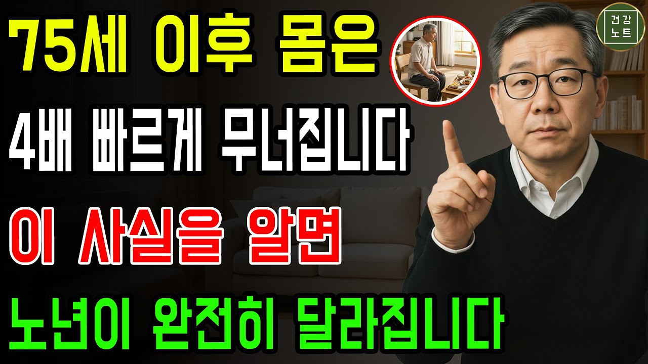 75세 이후 몸은 네 배로 빨리 무너집니다! 이 사실을 알면 노년의 방향이 달라집니다! 그 답은 여러분을 놀라게 할 것입니다ㅣ노후건강｜삶의지혜｜오디오북
