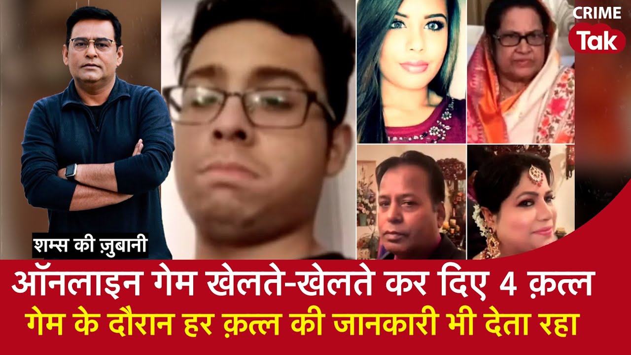 EP 1679: ऑनलाइन गेम खेलते-खेलते कर दिए 4 क़त्ल, GAME के दौरान हर क़त्ल की जानकारी भी देता रहा