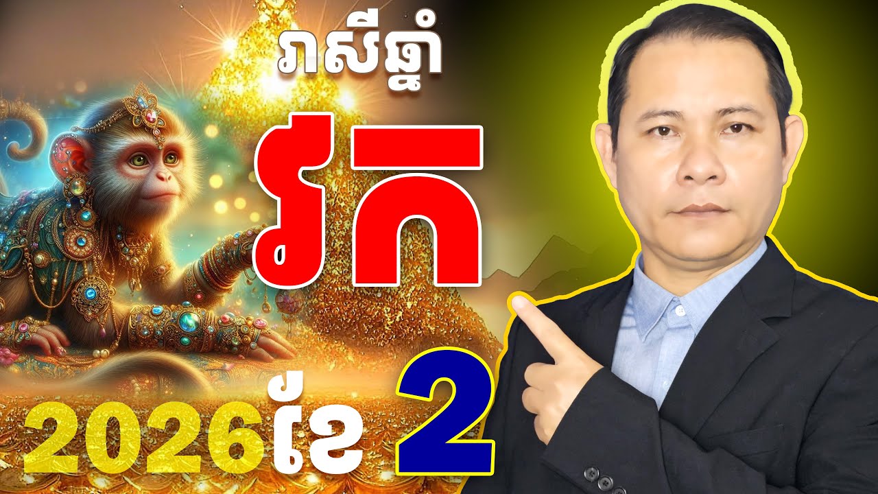 #ជោគរាសីឆ្នាំវក2026,#រាសីឆ្នាំវក2026,#វកខែ2,មើលរាសីឆ្នាំវកខែ2,ទំនាយរាសីឆ្នាំវក2026,ឆ្នាំវក2026