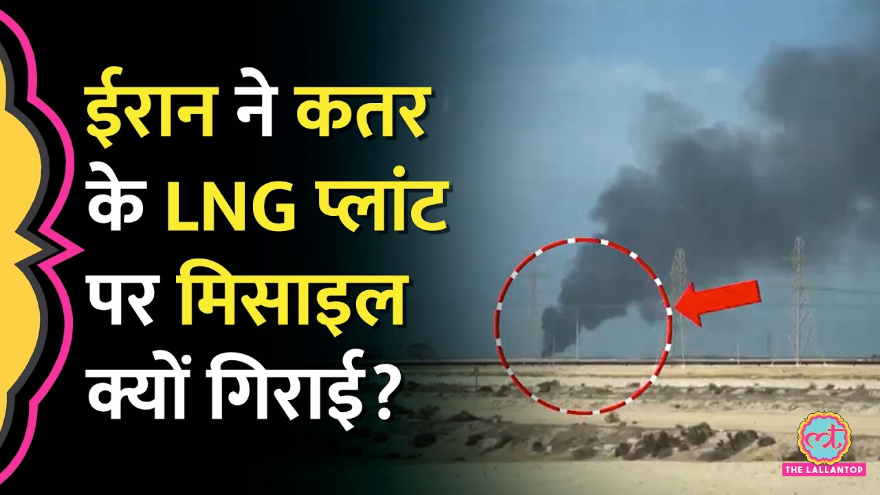 Iran ने Qatar के सबसे बड़े LNG Plant पर गिराई मिसाइल, South Pars Gas field Attack का बदला ल‍िया?