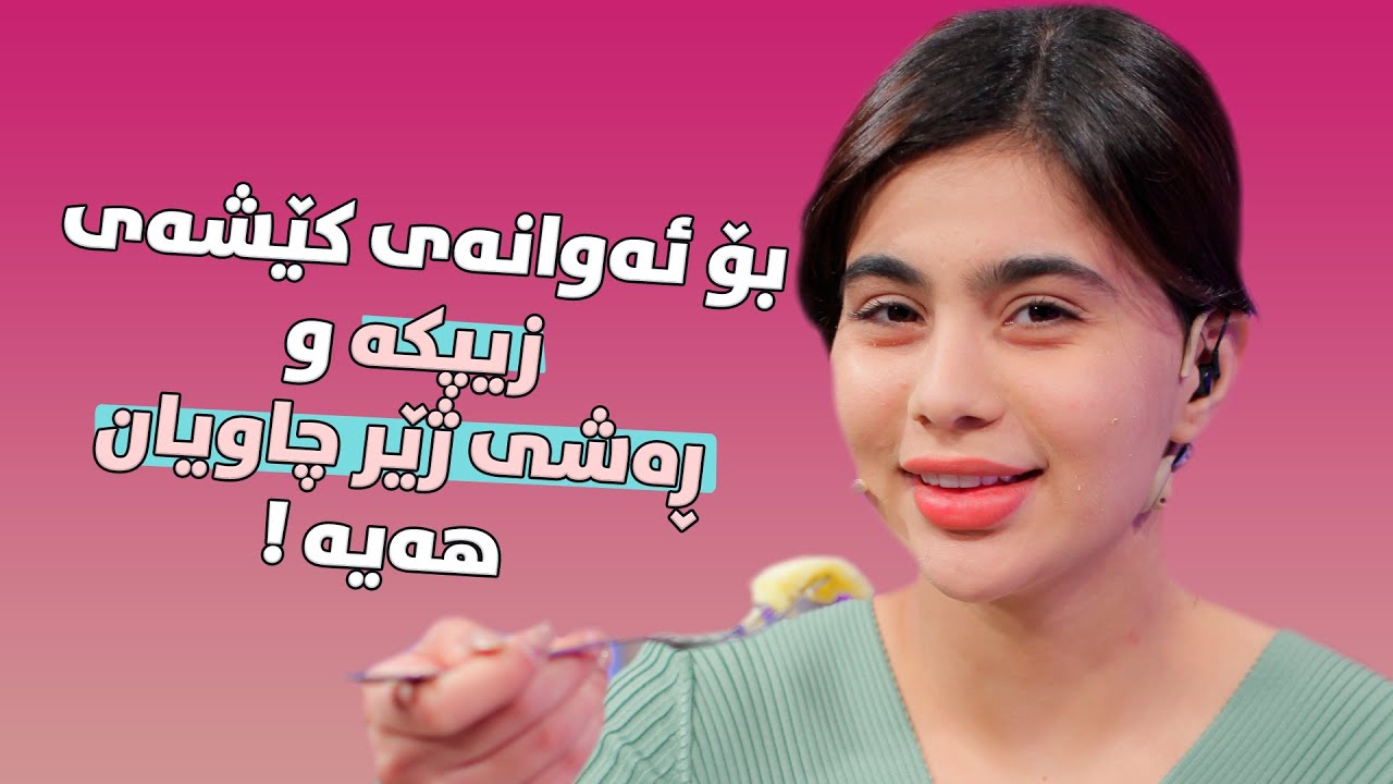 Beauty Show - Alqay 11 چۆن چارەسەری زیبکە و ڕەشی ژێر چاو بکەین