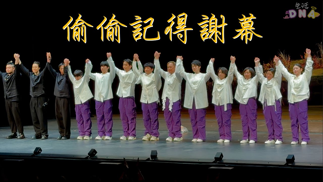 【偷偷記得】風車草｜￼舞台劇謝幕︱香港人嘅劇團︱用作品說話︱ #梁祖堯 #湯駿業 #邵美君 #岑寧兒