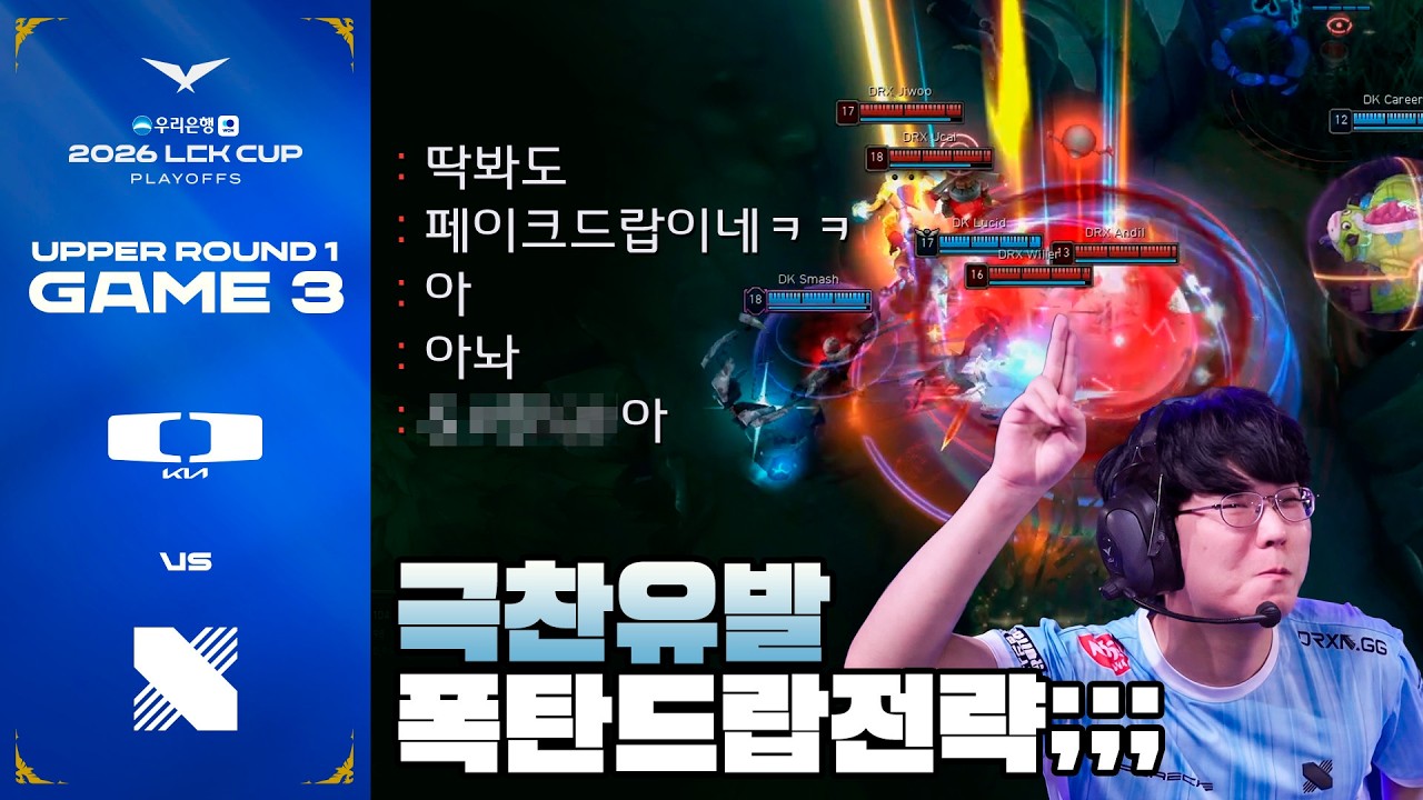 자 이렇게 또 지지가 나와버렸네여~ | DK vs DRX 게임 3 하이라이트 | 2026 LCK CUP 플레이오프