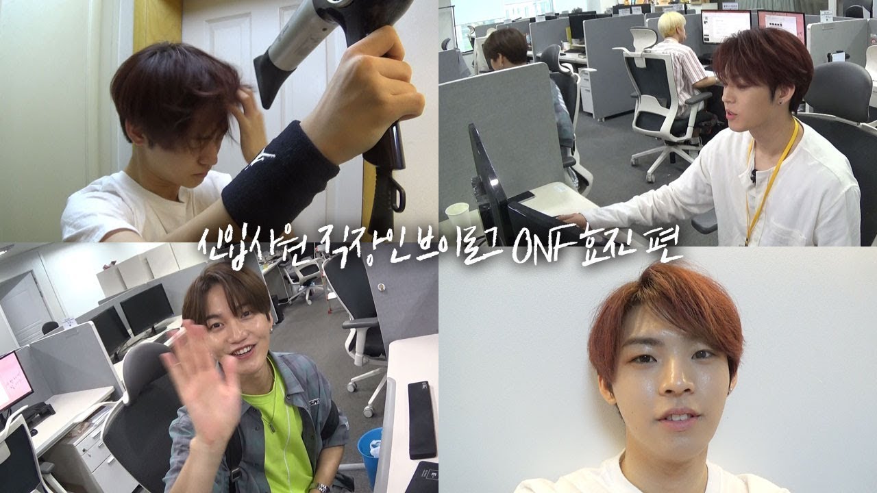 직장인 브이로그 - 피부관리 달인 온앤오프 효진 편 | vlog.2 | 온앤오프(ONF) 도전! 유튜버 [온도유]