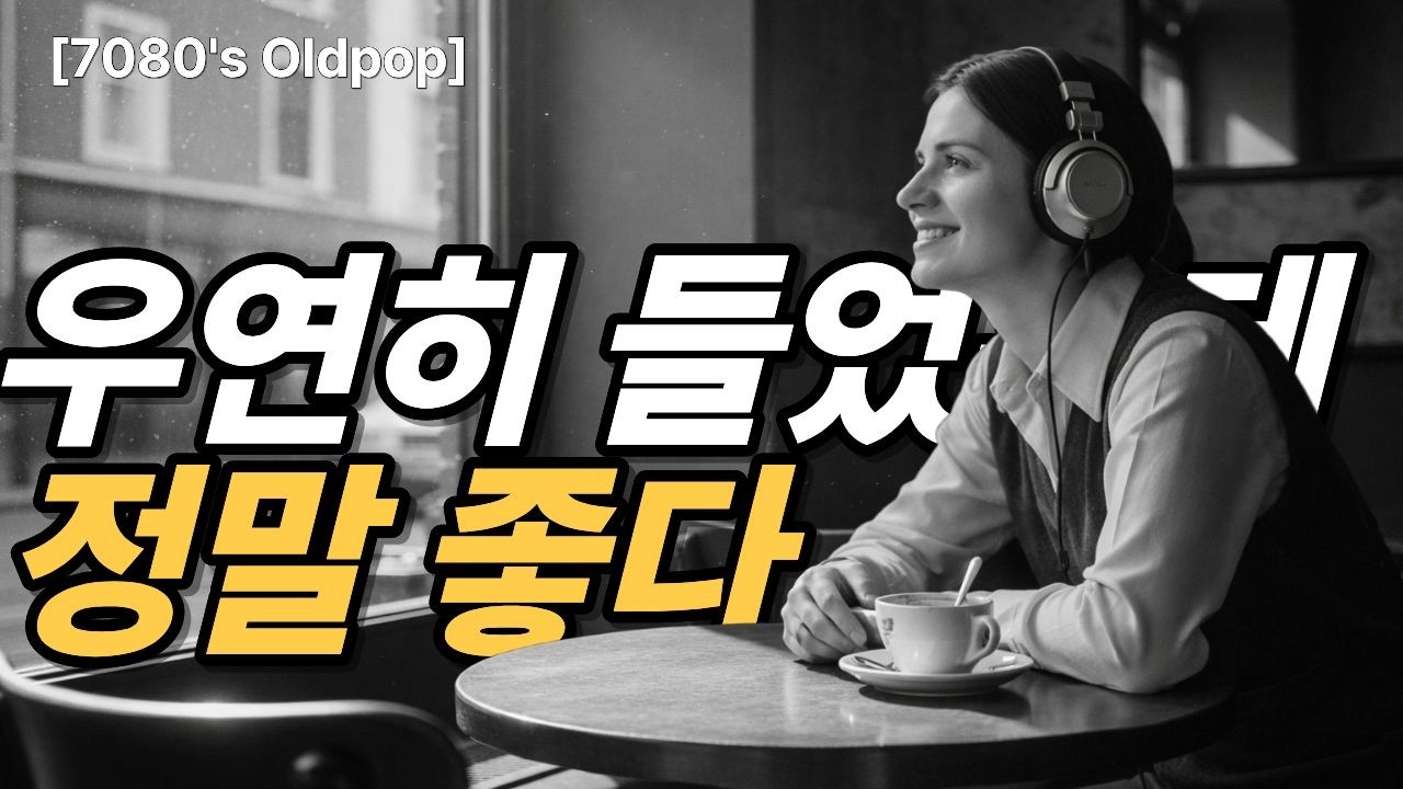 우연히 들었는데 정말좋다ㅣ카페에서 흐르는 7080 팝 ☕ Vintage Pop Playlist for Relaxing | Nostalgic Old Songs