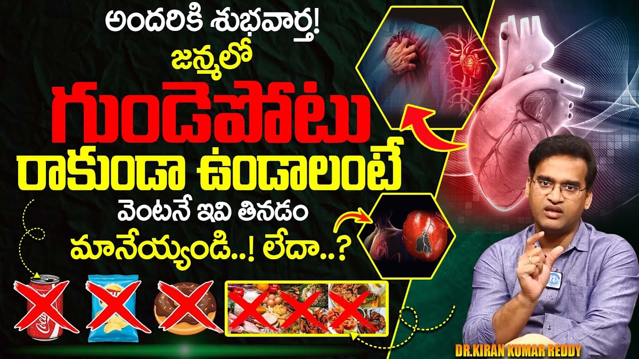Dr Kiran Kumar Reddy_3 Foods That Lower Your Heart Attack Risk | Heart Attack Symptoms in Telugu