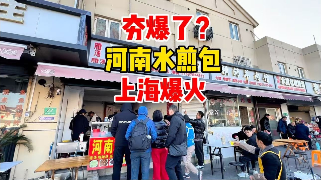 夯爆了？河南水煎包火遍上海！有人开车1400公里来吃，探访体验咋样，周边店铺价格等细节