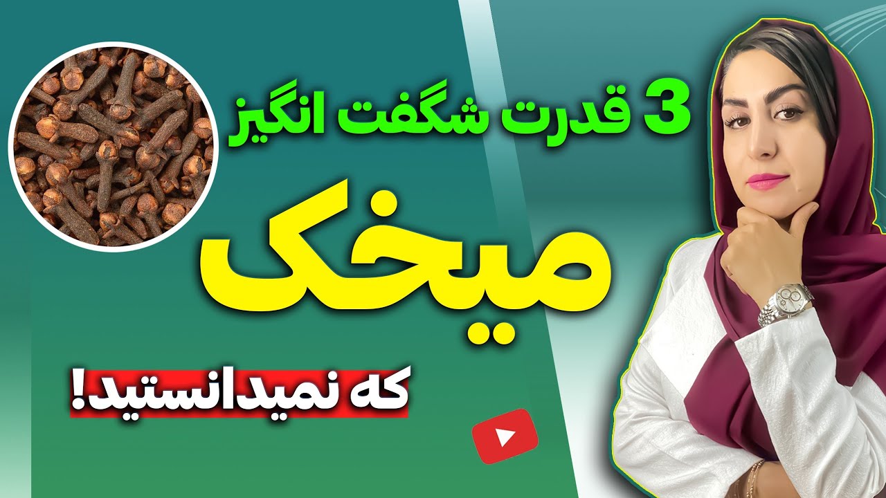 میخک رو اینجوری استفاده کن: 3 قدرت شگفت انگیز میخک که هرگز نمیدانستید! | دکتر فرشته