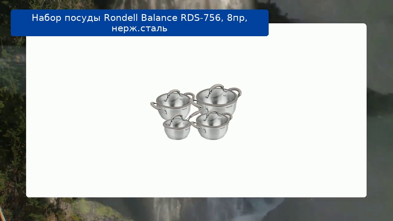 Набор посуды Rondell Balance RDS-756, 8пр, нерж.сталь обзор