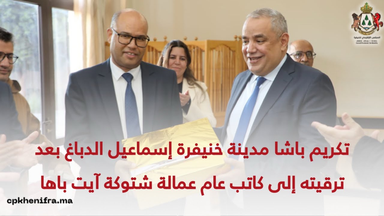تكريم باشا مدينة خنيفرة إسماعيل الدباغ بعد ترقيته إلى كاتب عام عمالة شتوكة آيت باها