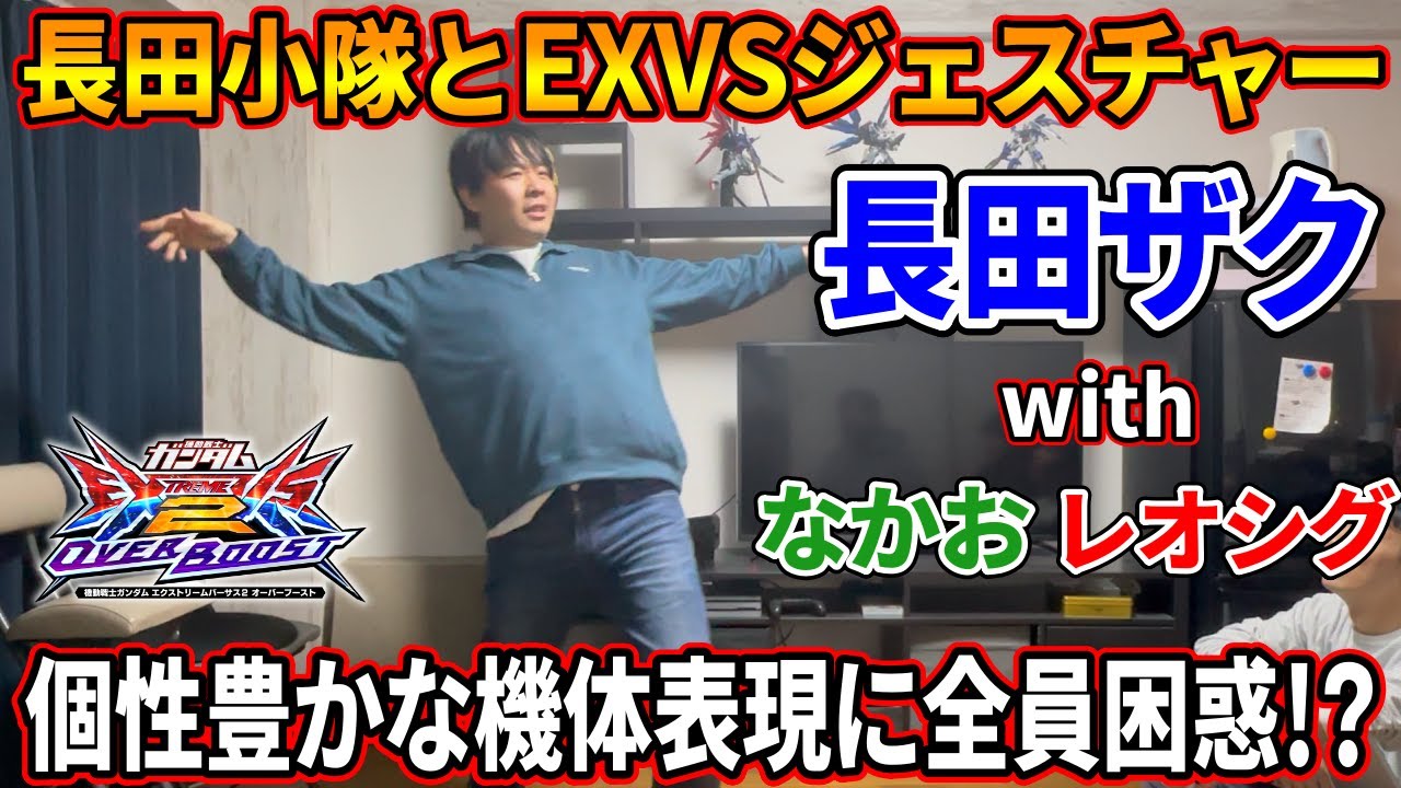 【オバブ】【コメ欄ネタバレ注意】長田小隊とジェスチャーゲームで白熱バトル!? 個性が詰まったジェスチャーに解答者大困惑!! レオシグは出禁。 【EXVSOB】【オーバーブースト】