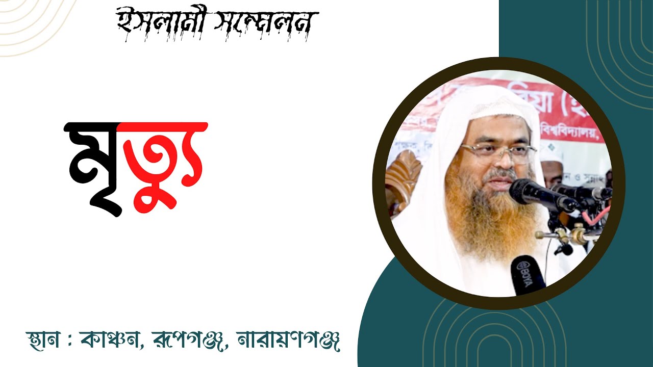 মৃত্যু (Death)