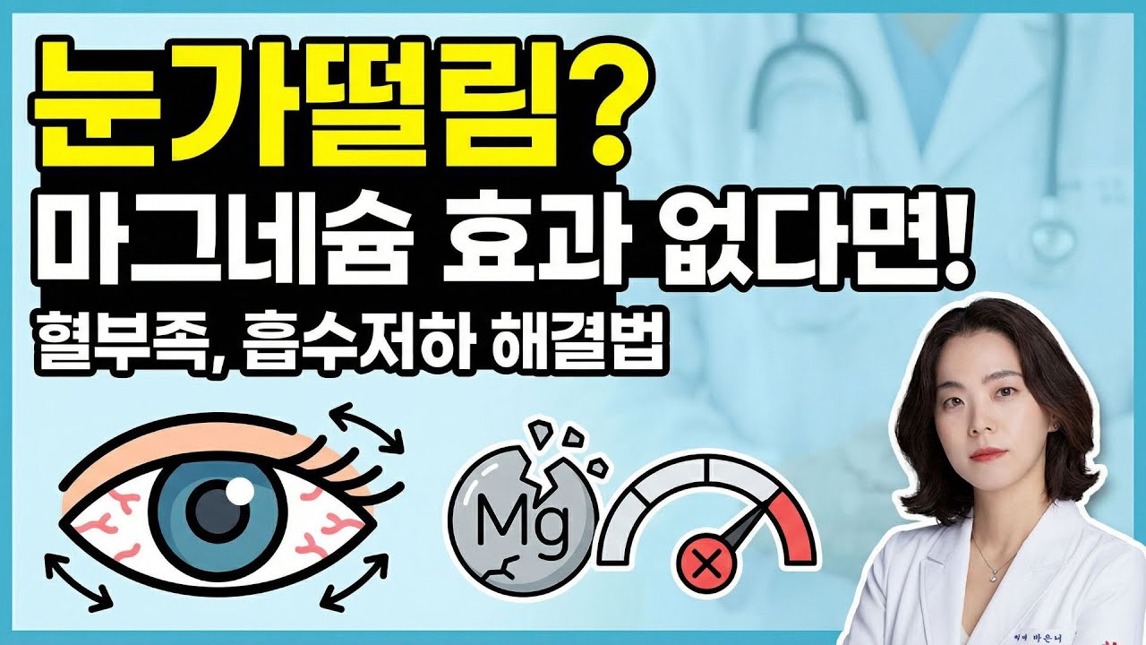 눈가떨림, 과연 마그네슘 부족만의 문제일까? - 은미약꾹, 친절한 박약사가 알려주는 건강정보