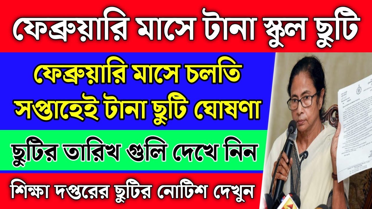 ফেব্রুয়ারি মাসে টানা স্কুল ছুটি ঘোষণা | ছুটির তারিখগুলো দেখুন | School holidays list 2026