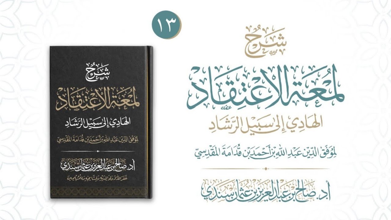 لمعة الاعتقاد (١٣) | شرح أ.د. صالح سندي 