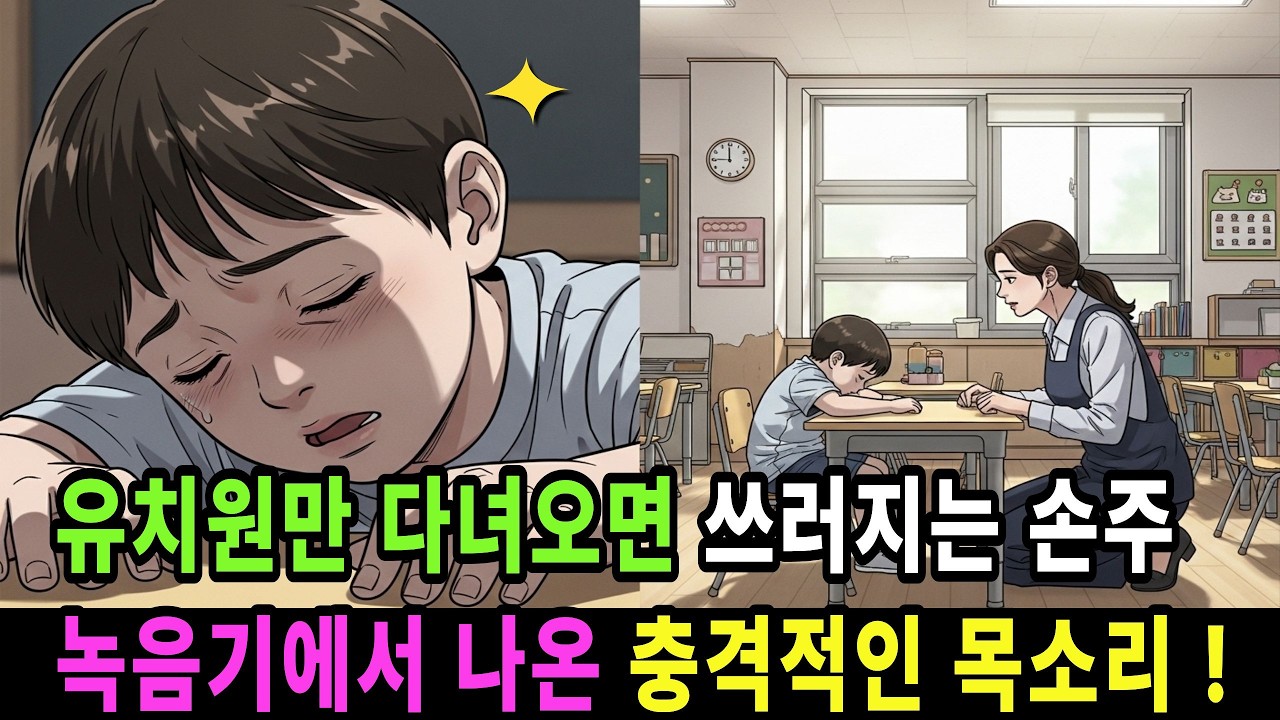 유치원만 다녀오면 쓰러지는 손주, 유치원 선생님이 의심돼 몰래 녹음한 녹음기에서 나온 충격적인 목소리는 과연ㅣ시니어사연ㅣ시어머니사연ㅣ손주ㅣ오디오북