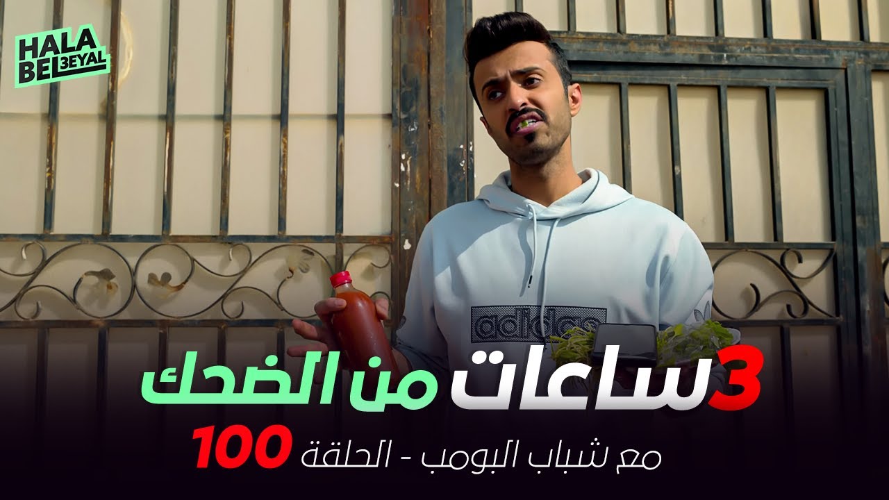 ٣ ساعات من الضحك مع شباب البومب | الحلقة 100 المائة
