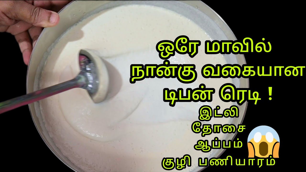 ஒரே மாவில் நான்கு வகையான டிபன் ரெடி பண்ணியாச்சு😱/Homemade Idli Dosa Appam Batter Recipe By Naz
