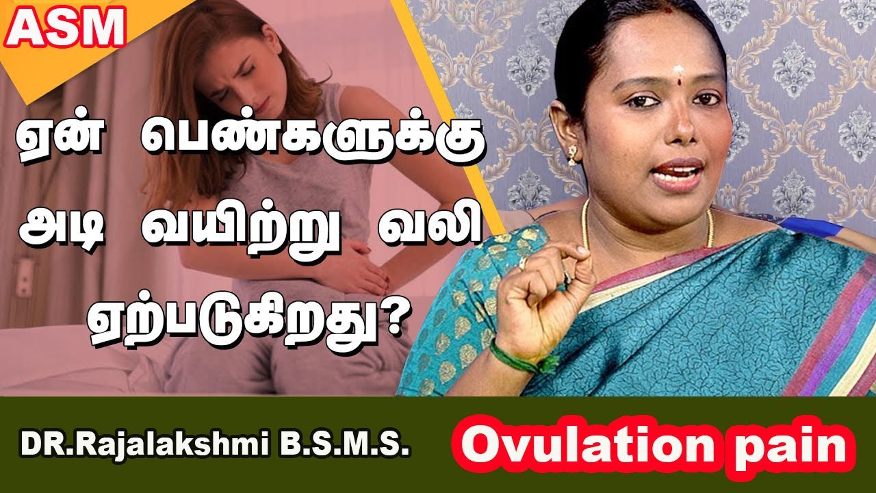 ஏன் பெண்களுக்கு அடி வயிற்று வலி ஏற்படுகிறது?The symptoms of ovulation pain| Dr.Rajalakshmi