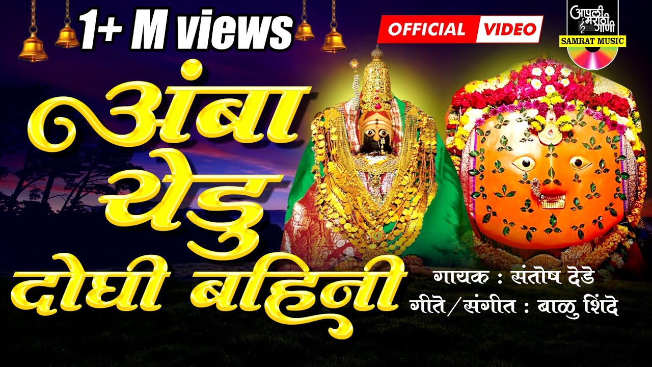 Amba Yedu Doghi Bahini Official Video | Yedabai Song | अंबाबाईची गाणी | देवीची गाणी | येडाबाईची गाणी