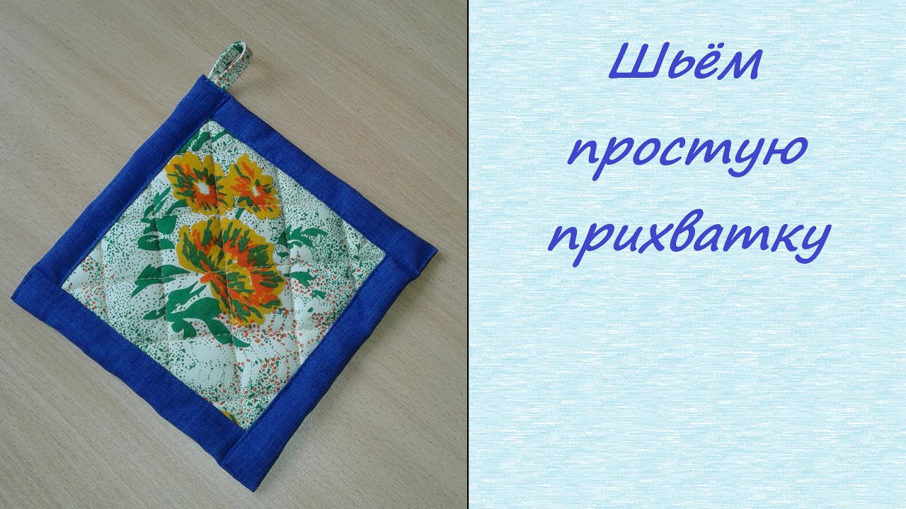 Как сшить прихватку
