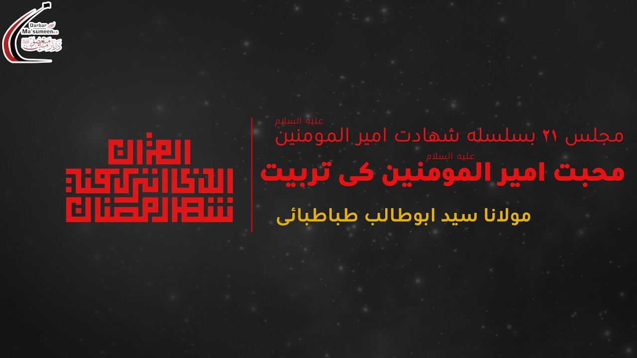 🔴LIVE | Majlis-e-Shahadat Ameer-ul-Momineen AS | Maulana Syed AbuTalib Tabatabai |1447 | 9 Mar '26