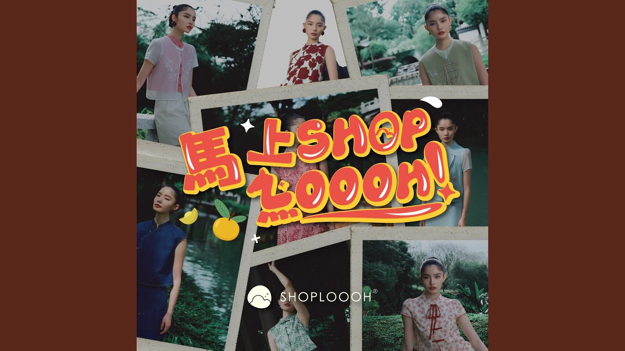 马上SHOPLOOOH