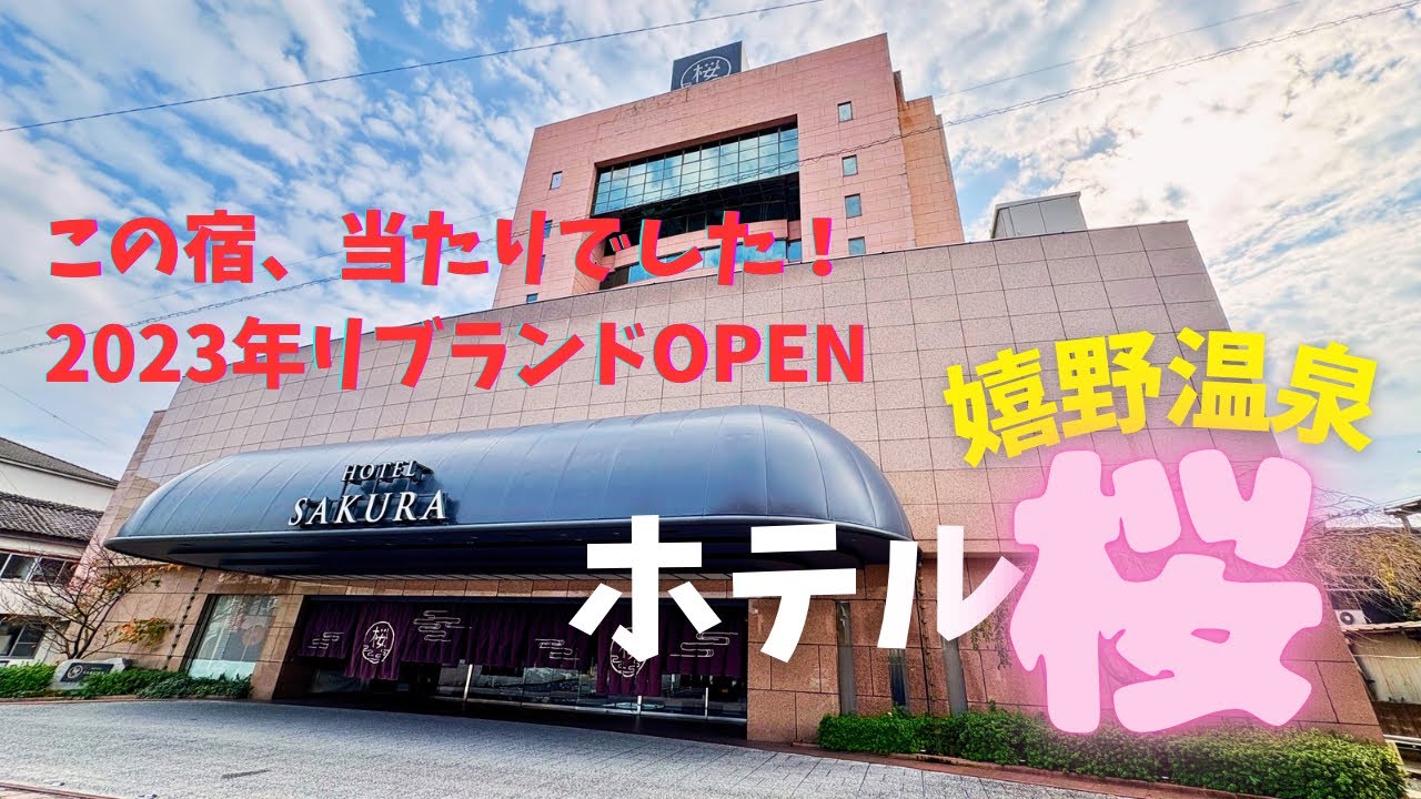 【嬉野温泉ホテル桜】進化した人気宿に感動！2023年リブランドの和ビュッフェ＆絶景ロビー|宿泊レビュー