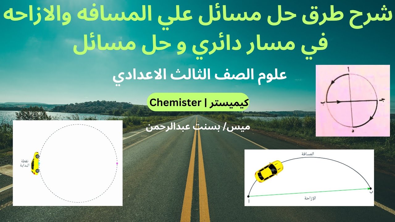 شرح طرق حل مسائل المسافه والازاحه في مسار دائري وحل مسائل | علوم الصف الثالث الاعدادي ترم اول 2025