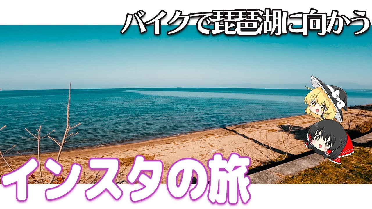 【バイク旅】今回は滋賀県へ！インスタグラムを初めて使ってみるゾ