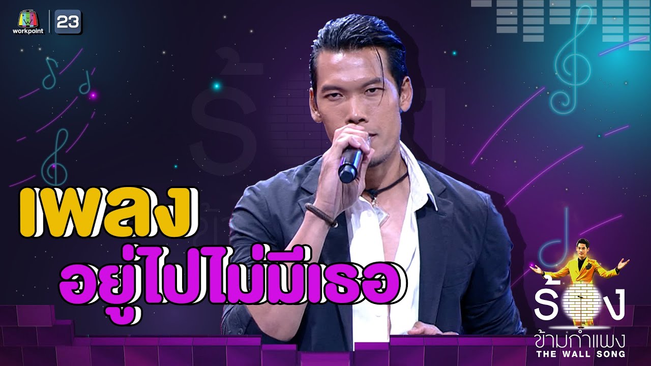 อยู่ไปไม่มีเธอ - ตอง กวิน | The Wall Song ร้องข้ามกำแพง