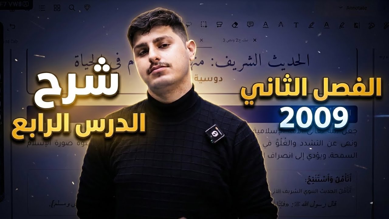 شرح الدرس الرابع تربية اسلامية وحدة ثانية ٢٠٠٩ مع احمد مساد
