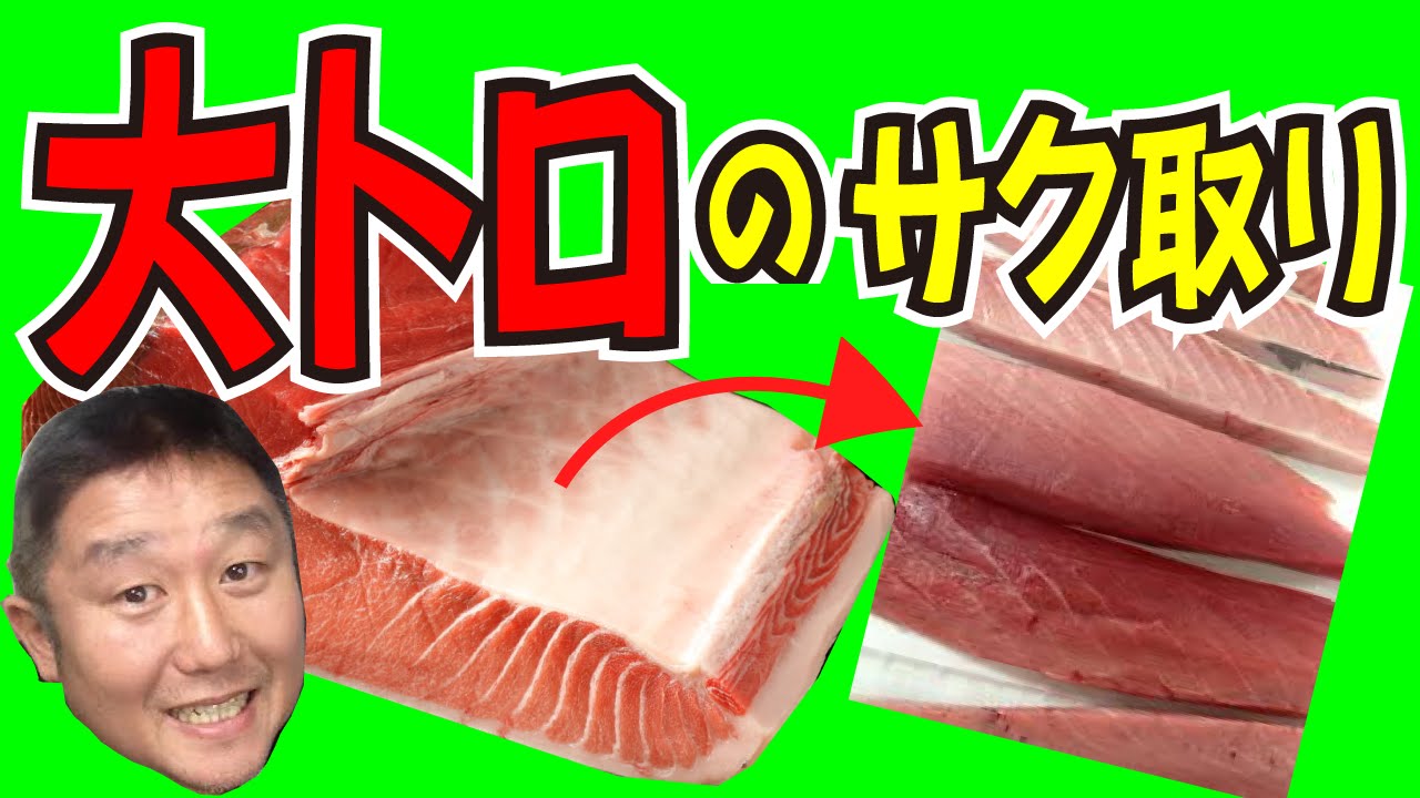 大トロのサク　How to prepare the MAGURO