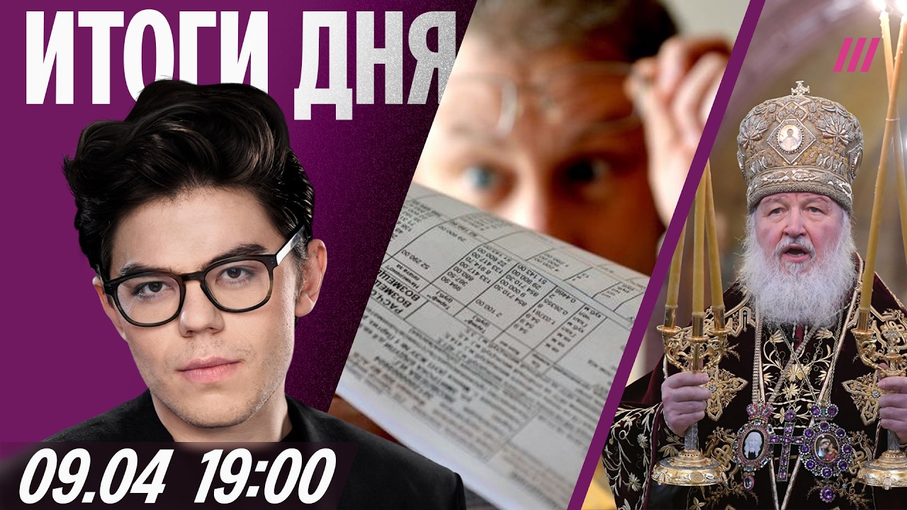 Патриарх Кирилл болен? Силовики против &laquo;Новой газеты&raquo;. Коммуналка рекордно дорожает