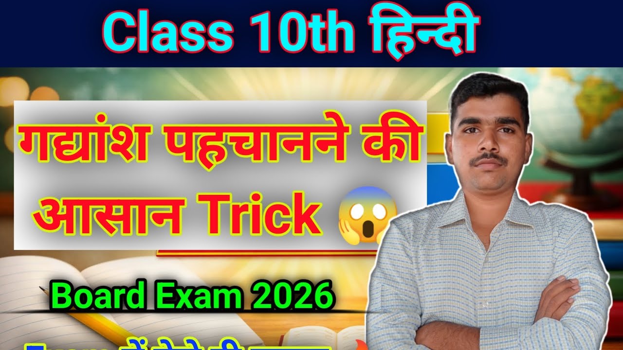 गद्यांश पहचानने की आसान Trick | Class 10th Hindi | Board exam 2026 | Trick | 